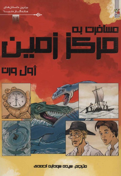 مسافرت به مرکز زمین